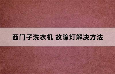 西门子洗衣机 故障灯解决方法